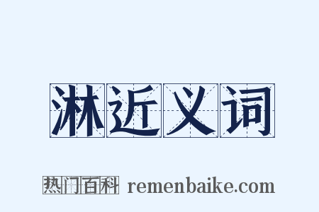 淋近义词是什么意思的图片